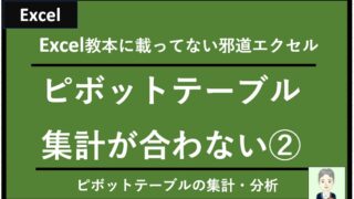 【エクセル：エラー事例】ピボットテーブルの集計（合計・総計）が参照元データの集計と合わない、集計できない場合の原因と修正方法（事例②：「範囲の更新忘れ」or「範囲指定の間違い」）