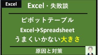 【エクセル：エラー事例】ExcelのピボットテーブルをGoogleスプレッドシートに上手く読み込めない原因と対処方法①表の大きさの問題