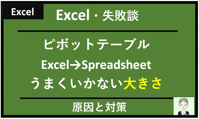 【エクセル：エラー事例】ExcelのピボットテーブルをGoogleスプレッドシートに上手く読み込めない原因と対処方法①表の大きさの問題