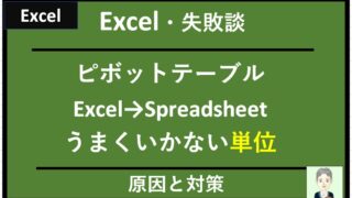 【エクセル：エラー事例】ExcelのピボットテーブルをGoogleスプレッドシートに上手く読み込めない原因と対処方法②単位の問題