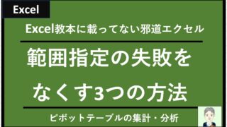 【エクセル：エラー事例】ピボットテーブルで参照元データの範囲指定の失敗をなくす3つの方法