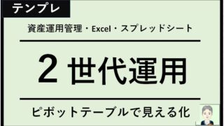 老後資金は親子２世代運用がおすすめ！Excelテンプレートで株管理ポートフォリオの作成【SBI証券・楽天証券・NISA対応】＜無料配信＞Googleスプレッドシート版も有