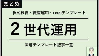 【おすすめ】老後資金は親子２世代で資産運用・Excelテンプレートで株管理ポートフォリオ(円グラフ)作成」記事一覧【SBI・楽天証券・NISA対応】Googleスプレッドシート版も有＜無料＞