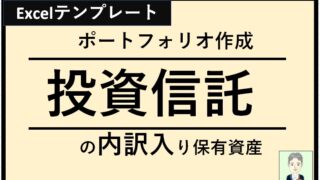 投資信託の内訳を含めた株管理ポートフォリオ(円グラフ)の作り方とExcel基本テンプレートの使い方（SBI証券版・NISA対応）＜無料＞