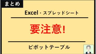 要注意！【エクセル：エラー事例】株管理ポートフォリオ(円グラフ)作成用のエクセル・スプレッドシート及びピボットテーブルの使い方で注意する点