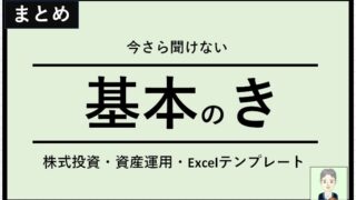 【いまさら聞けない基本の「き」】エクセルで株管理ポートフォリオ(円グラフ)の作り方とExcelテンプレートの使い方の基本の記事5本＜全て無料＞（SBI・楽天証券・2024年の新NISA移行対応予定）※Googleスプレッドシート版あり