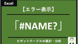 【エクセル：エラー事例】ピボットテーブルでエラー表示「#NAME?」が出たときの原因と対策(対処方法）