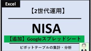 【NISA枠・拡大拡充に備えて】株式投資信託・資産運用管理ポートフォリオ作成用Excelテンプレートの使い方（老後資金の親子2世代運用版）【SBI証券・楽天証券】＜無料＞※スプレッドシート対応