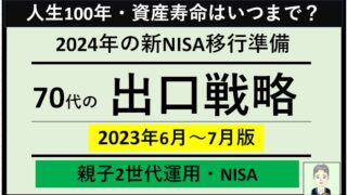 【60代70代】エクセルで株管理(楽天SBI証券)～2024年の新NISA移行準備と出口戦略（2023年6月末、7月末時点）
