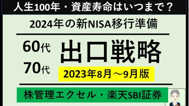 【60代70代】エクセルで株管理(楽天SBI証券)～2024年の新NISA移行準備と出口戦略（2023年8月末、9月末時点）