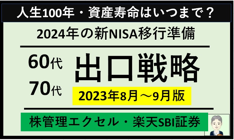 【60代70代】エクセルで株管理(楽天SBI証券)～2024年の新NISA移行準備と出口戦略（2023年8月末、9月末時点）