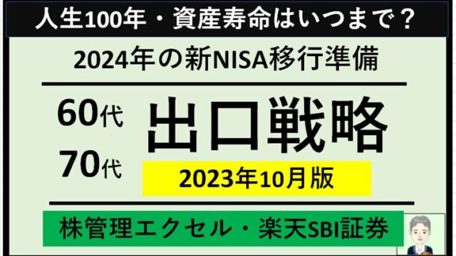 【60代70代】エクセルで株管理(楽天SBI証券)～2024年の新NISA移行準備と出口戦略（2023年10月末時点）