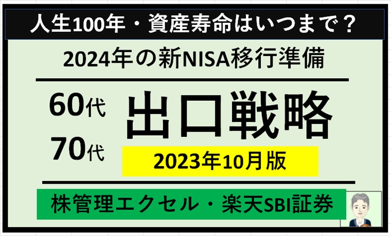 【60代70代】エクセルで株管理(楽天SBI証券)～2024年の新NISA移行準備と出口戦略（2023年10月末時点）