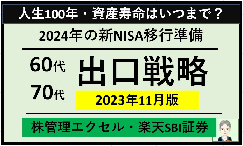 【60代70代】エクセルで株管理(楽天SBI証券)～2024年の新NISA移行準備と出口戦略（2023年11月末時点）