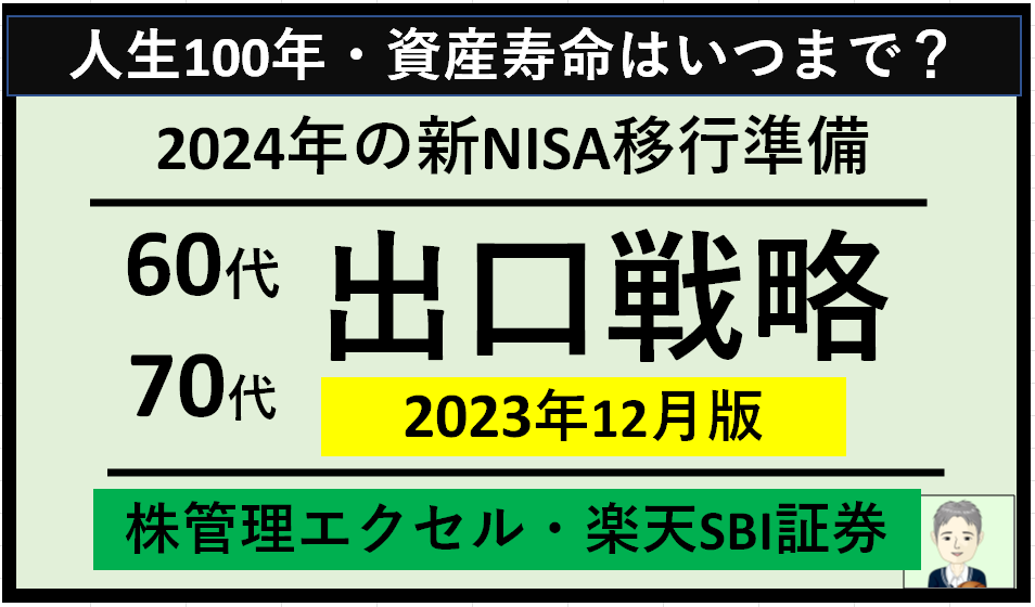 【60代70代】エクセルで株管理(楽天SBI証券)～2024年の新NISA移行準備と出口戦略（2023年12月末時点）