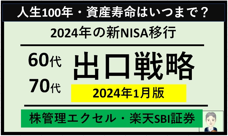 【60代70代】エクセルで株管理(楽天SBI証券)～2024年の新NISA移行と出口戦略（2024年1月末時点）