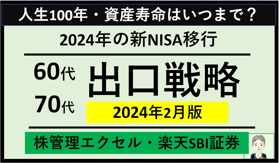 【60代70代】エクセルで株管理(楽天SBI証券)～2024年の新NISA移行と出口戦略（2024年2月末時点）