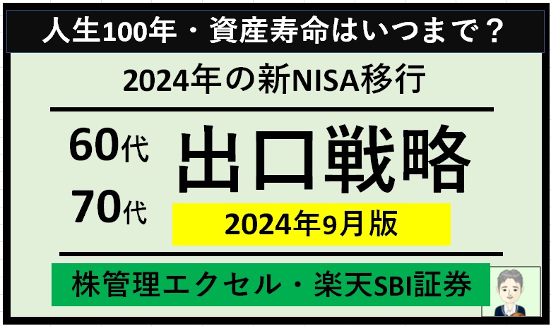 【60代70代】エクセルで株管理(楽天SBI証券)～2024年の新NISA移行と出口戦略（2024年9月末時点）